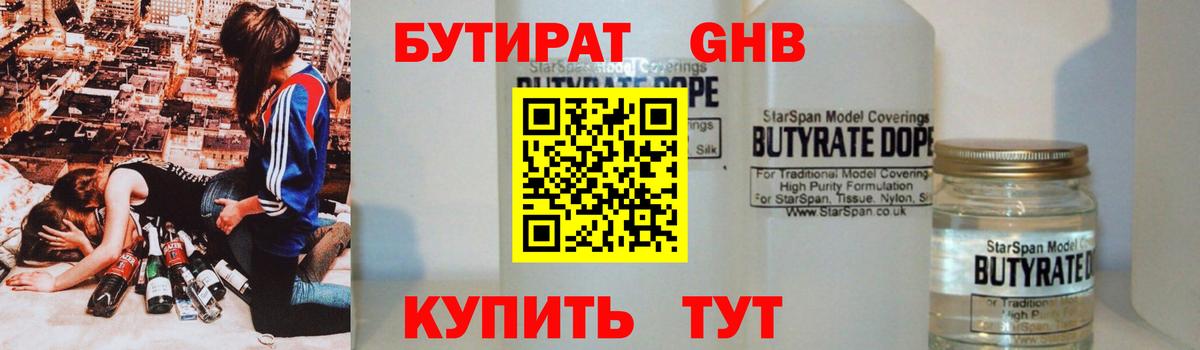 Бутират бутандиол  Вход с VPN  Бутират  Красногорск 