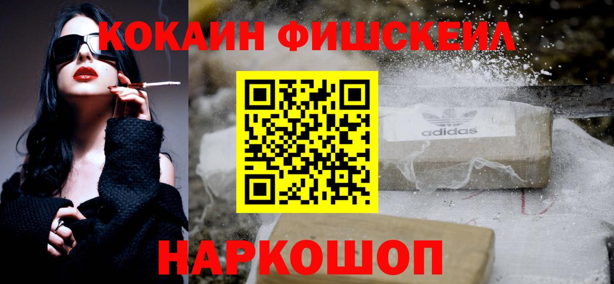 КОКАИН Fish Scale Красногорск