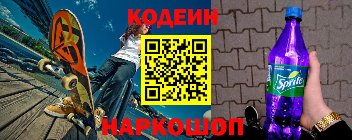 Кодеин напиток Lean (лин)  Вход с VPN  Красногорск 