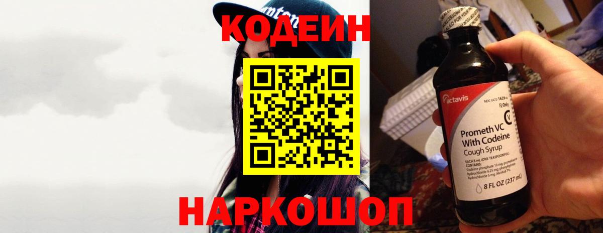 Codein напиток Lean (лин) Красногорск
